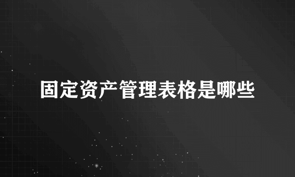 固定资产管理表格是哪些