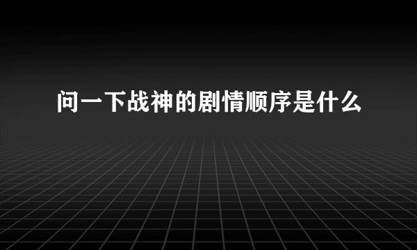 问一下战神的剧情顺序是什么