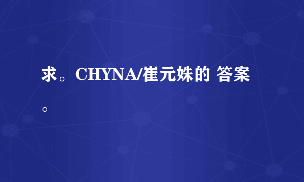 求。CHYNA/崔元姝的 答案。