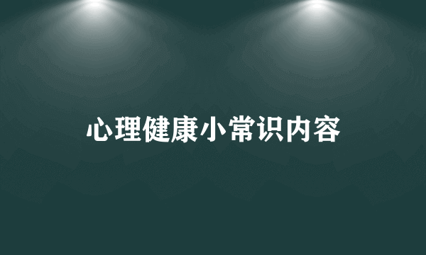 心理健康小常识内容