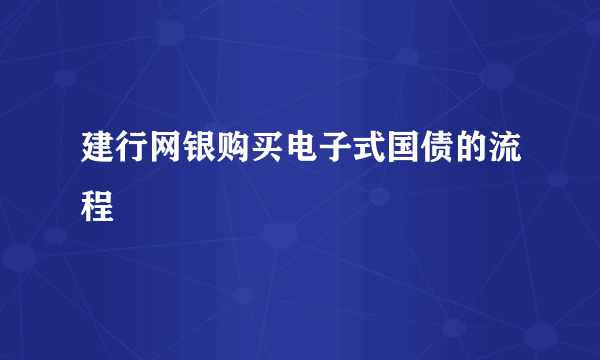 建行网银购买电子式国债的流程