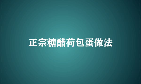 正宗糖醋荷包蛋做法