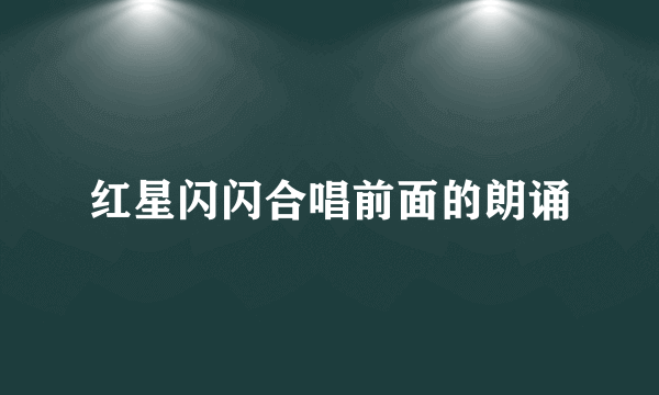 红星闪闪合唱前面的朗诵