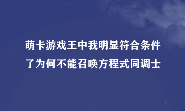 萌卡游戏王中我明显符合条件了为何不能召唤方程式同调士