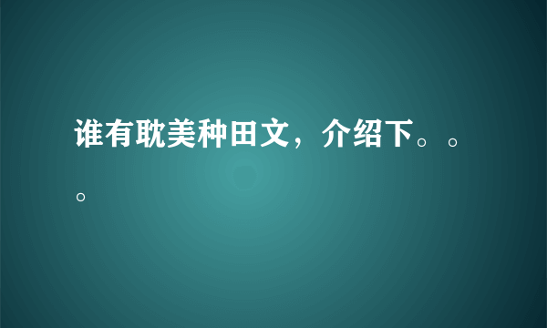 谁有耽美种田文，介绍下。。。