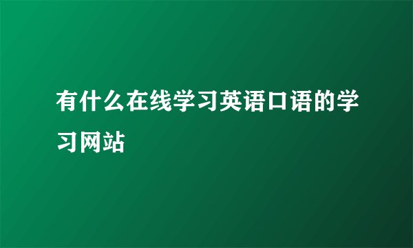 有什么在线学习英语口语的学习网站