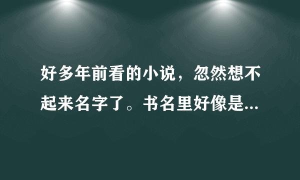 好多年前看的小说，忽然想不起来名字了。书名里好像是倾城王爷/妖孽王爷之类的。XX王爷XX妃