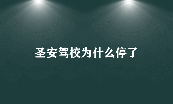 圣安驾校为什么停了