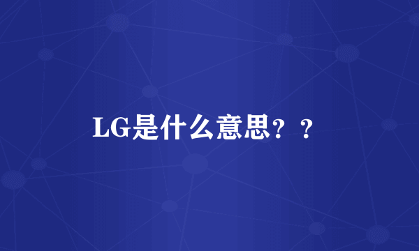 LG是什么意思？？