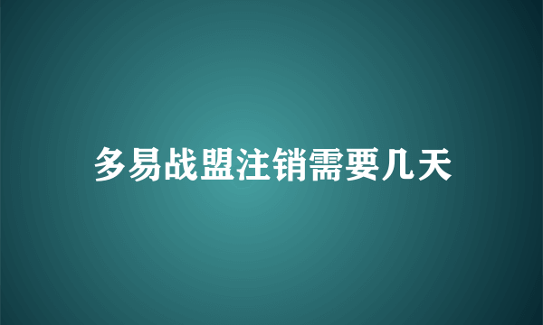 多易战盟注销需要几天