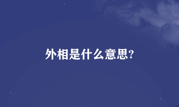 外相是什么意思?