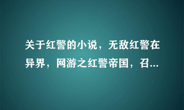 关于红警的小说，无敌红警在异界，网游之红警帝国，召唤红警，无限暴兵我都看过了还有没有别的？