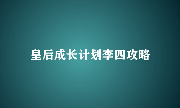 皇后成长计划李四攻略