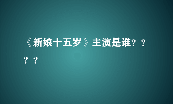 《新娘十五岁》主演是谁？？？？