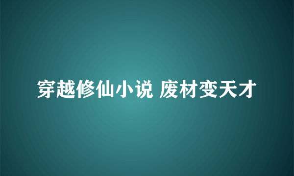 穿越修仙小说 废材变天才