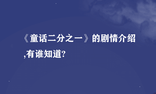 《童话二分之一》的剧情介绍 ,有谁知道?