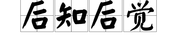 “后知后觉”是什么意思？