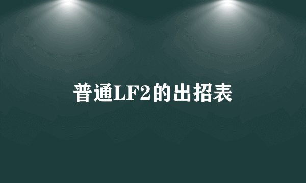 普通LF2的出招表