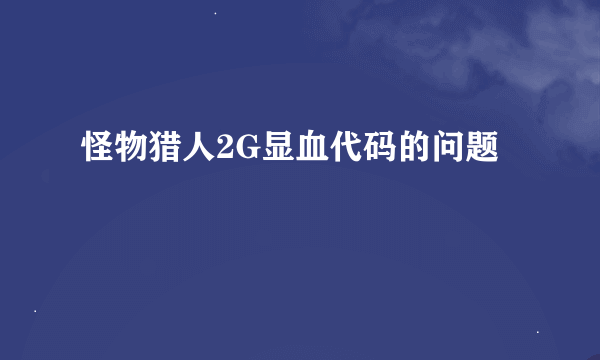 怪物猎人2G显血代码的问题