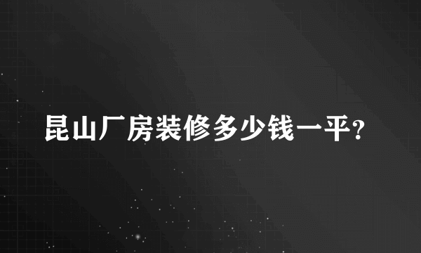 昆山厂房装修多少钱一平？