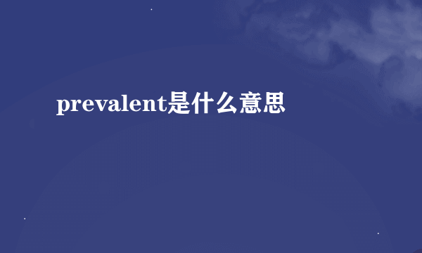 prevalent是什么意思