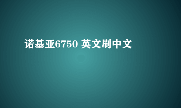 诺基亚6750 英文刷中文