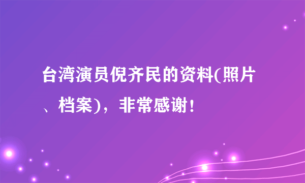 台湾演员倪齐民的资料(照片、档案)，非常感谢！