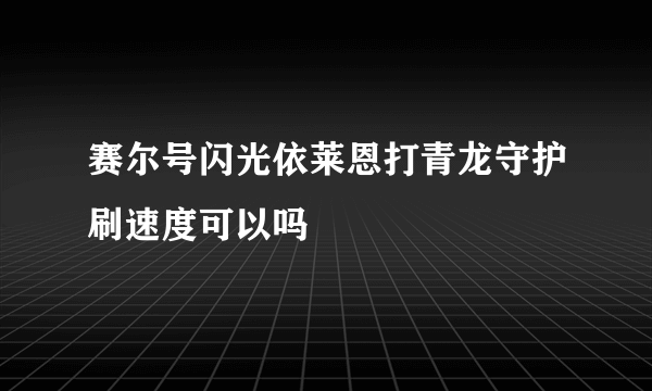 赛尔号闪光依莱恩打青龙守护刷速度可以吗