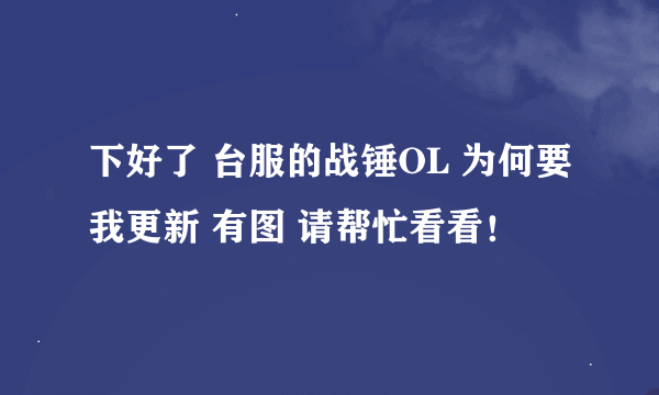 下好了 台服的战锤OL 为何要我更新 有图 请帮忙看看！