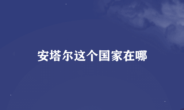 安塔尔这个国家在哪