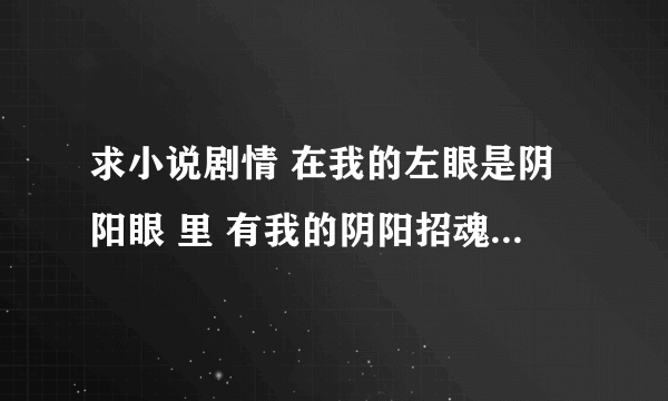 求小说剧情 在我的左眼是阴阳眼 里 有我的阴阳招魂灯的主角出没吗 招魂灯里白无常和青冥出现过吗