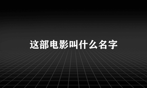 这部电影叫什么名字