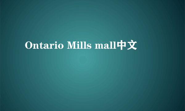 Ontario Mills mall中文