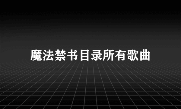 魔法禁书目录所有歌曲