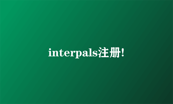 interpals注册!