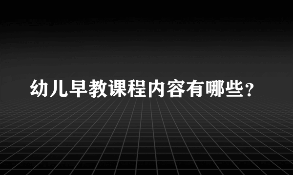 幼儿早教课程内容有哪些？