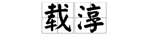 “载淳”的读音是什么？“载淳载湉”有什么关系？