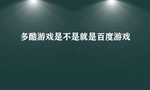 多酷游戏是不是就是百度游戏