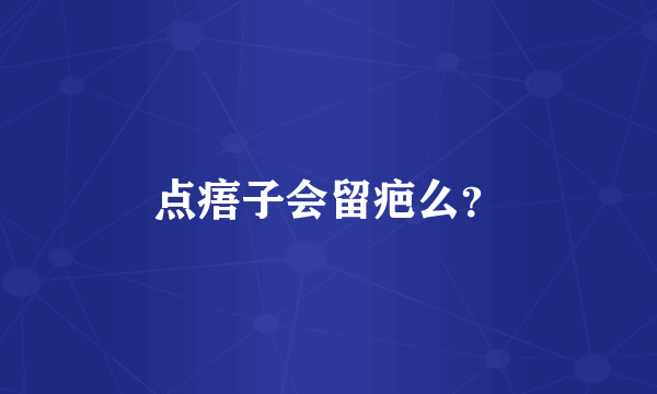 点痦子会留疤么？