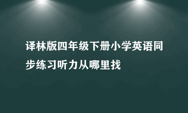 译林版四年级下册小学英语同步练习听力从哪里找