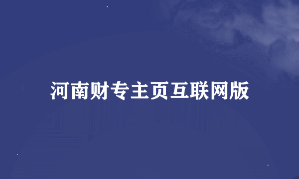 河南财专主页互联网版