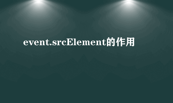 event.srcElement的作用