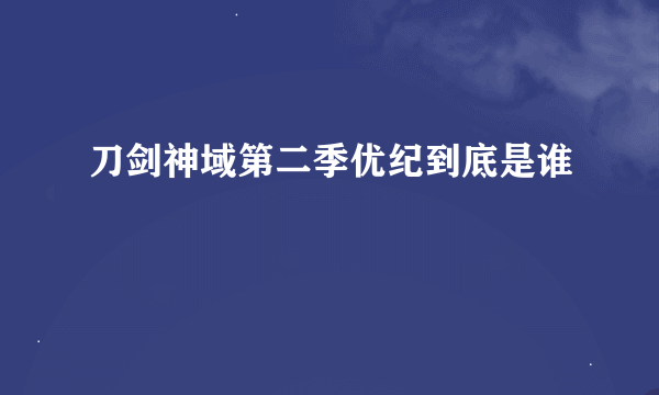 刀剑神域第二季优纪到底是谁