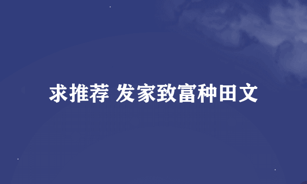 求推荐 发家致富种田文