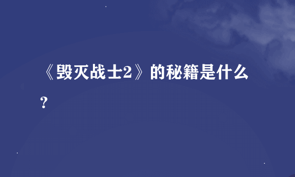 《毁灭战士2》的秘籍是什么？