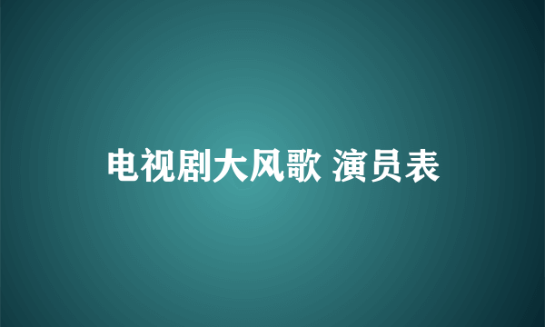 电视剧大风歌 演员表