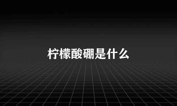 柠檬酸硼是什么