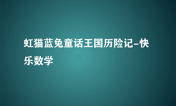 虹猫蓝兔童话王国历险记-快乐数学