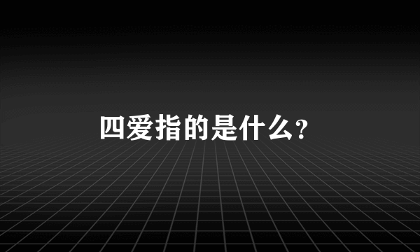 四爱指的是什么？