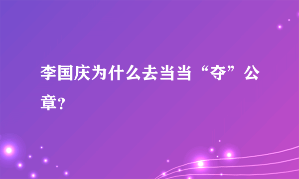 李国庆为什么去当当“夺”公章？